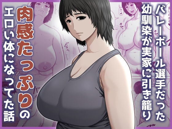 バレーボール選手だった幼馴染が実家に引き籠り肉感たっぷりのエロい体になっていた話 アイキャッチ画像 【無料同人エロ漫画チョイス】