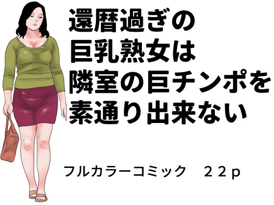 還暦過ぎの巨乳熟女は隣室の巨チンポを素通り出来ない アイキャッチ画像 【無料同人エロ漫画チョイス】