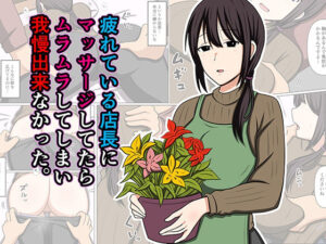 疲れている店長にマッサージしてたらムラムラしてしまい我慢出来なかった。 アイキャッチ画像 【無料同人エロ漫画チョイス】
