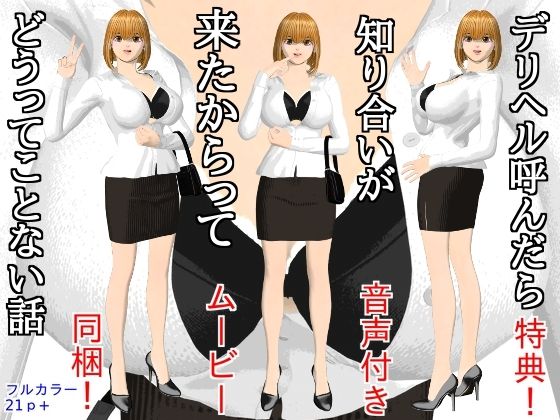 デリヘル呼んだら知り合いが来たからってどうってことない話 アイキャッチ画像 【無料同人エロ漫画チョイス】