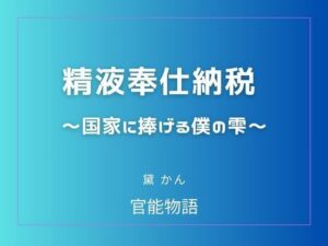 精液奉仕納税 〜国家に捧げる僕の雫〜 アイキャッチ画像 【無料同人エロ漫画チョイス】