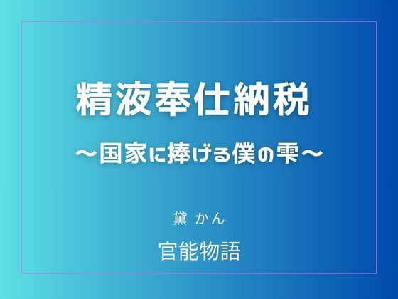精液奉仕納税 〜国家に捧げる僕の雫〜 アイキャッチ画像 【無料同人エロ漫画チョイス】
