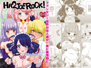 HA2 JOE ROCK！！ アイキャッチ画像 【無料同人エロ漫画チョイス】