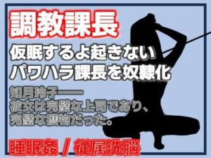 課長調教 ―パワハラ課長、完全調教済み肉便器への記録― アイキャッチ画像 【無料同人エロ漫画チョイス】