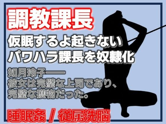 課長調教 ―パワハラ課長、完全調教済み肉便器への記録― アイキャッチ画像 【無料同人エロ漫画チョイス】