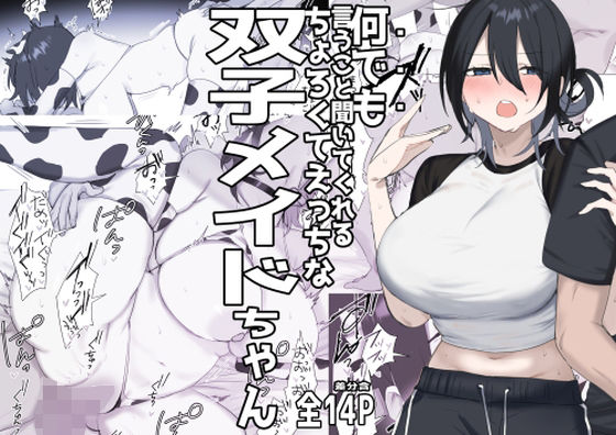 双子メイドちゃんのご奉仕日記‐七稀ver3- アイキャッチ画像 【無料同人エロ漫画チョイス】