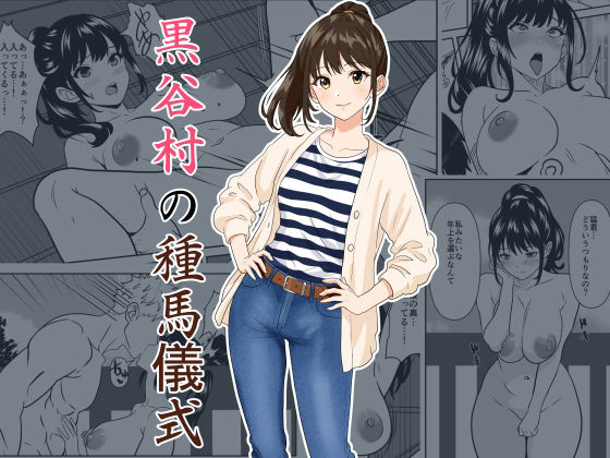 黒谷村の種馬儀式 アイキャッチ画像 【無料同人エロ漫画チョイス】