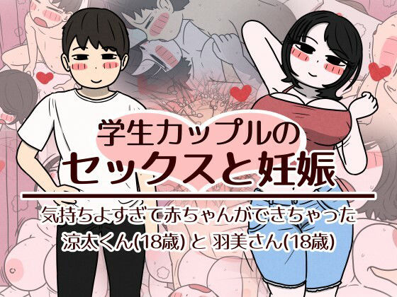 学生カップルのセックスと妊娠 - 気持ちよすぎて赤ちゃんができちゃった涼太くん（18歳）と羽美さん（18歳） アイキャッチ画像 【無料同人エロ漫画チョイス】