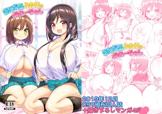 きになるふたりのおねーちゃん アイキャッチ画像 【無料同人エロ漫画チョイス】