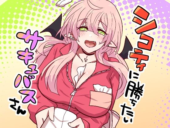 シコティに勝ちたいサキュバスさん アイキャッチ画像 【無料同人エロ漫画チョイス】