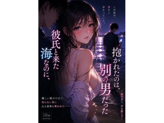 彼氏と来た海なのに、抱かれたのは別の男 だった ―波の音に、声を隠して― アイキャッチ画像 【無料同人エロ漫画チョイス】