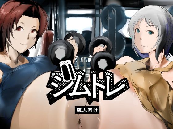 ジムトレ アイキャッチ画像 【無料同人エロ漫画チョイス】