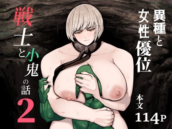 戦士と小鬼の話2 アイキャッチ画像 【無料同人エロ漫画チョイス】
