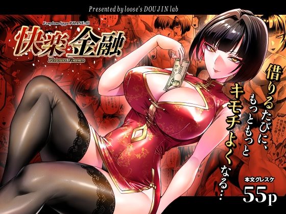 快楽金融 〜借りるほど、もっとキモチよく〜 アイキャッチ画像 【無料同人エロ漫画チョイス】