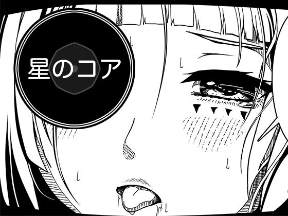 星のコア 3 アイキャッチ画像 【無料同人エロ漫画チョイス】