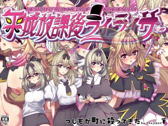 平成放課後ライライサー アイキャッチ画像 【無料同人エロ漫画チョイス】