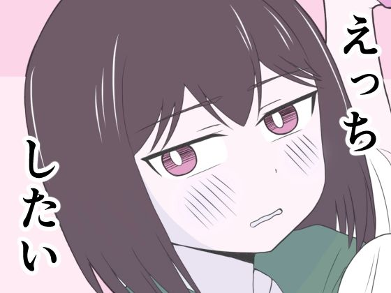 えっちゃんはえっちしたい アイキャッチ画像 【無料同人エロ漫画チョイス】