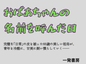 おばあちゃんの名前を呼んだ日 アイキャッチ画像 【無料同人エロ漫画チョイス】