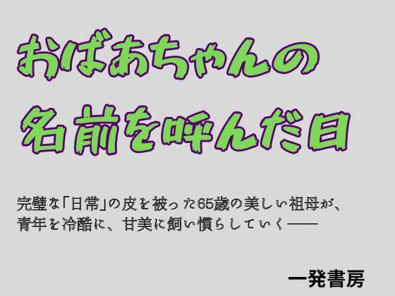 おばあちゃんの名前を呼んだ日 アイキャッチ画像 【無料同人エロ漫画チョイス】