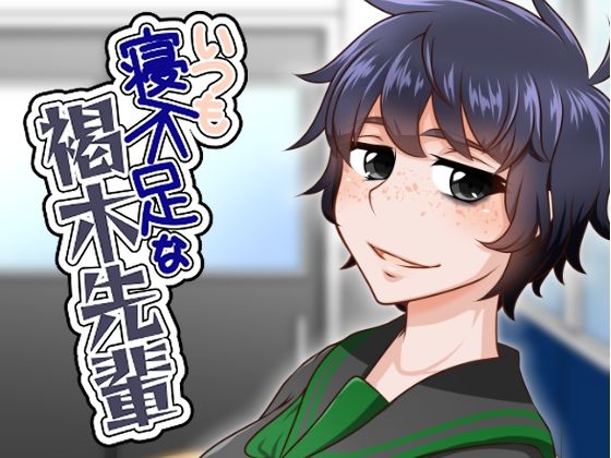 いつも寝不足な褐木先輩 アイキャッチ画像 【無料同人エロ漫画チョイス】