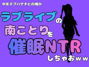 中年デブハゲチビの俺が『ラブライブ』の南ことりを催●NTRしちゃおww アイキャッチ画像 【無料同人エロ漫画チョイス】