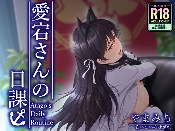 愛宕さんの日課 アイキャッチ画像 【無料同人エロ漫画チョイス】