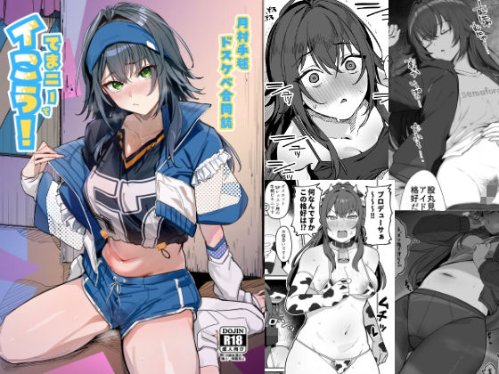 月村手毬ドスケベ合同誌『てまニーでイこう！』 アイキャッチ画像 【無料同人エロ漫画チョイス】