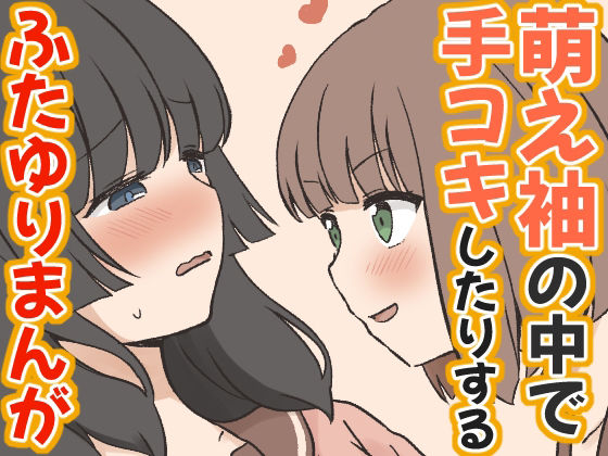 萌え袖の中で手コキしたりするふたゆりまんが アイキャッチ画像 【無料同人エロ漫画チョイス】