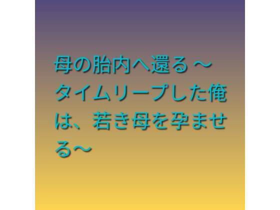 母の胎内へ還る 〜タイムリープした俺は、若き母を孕ませる〜 アイキャッチ画像 【無料同人エロ漫画チョイス】
