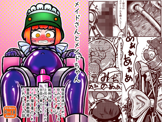 メイドさんとメイドちゃん〜借金返済のために住み込みで働いているメイドちゃんが給料10倍という上司メイドさんの甘言に乗せられぴっちりドスケベメイド服を着せられ器具責め調教開発されてしまうお話 アイキャッチ画像 【無料同人エロ漫画チョイス】