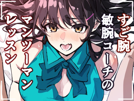 敏腕コーチのデカマラ性指導  宮下紗奈編 アイキャッチ画像 【無料同人エロ漫画チョイス】