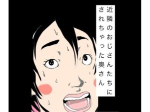 近隣のおじさんたちにされちゃった奥さん アイキャッチ画像 【無料同人エロ漫画チョイス】