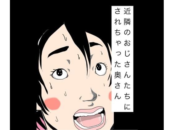 近隣のおじさんたちにされちゃった奥さん アイキャッチ画像 【無料同人エロ漫画チョイス】