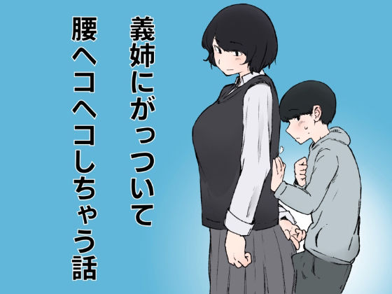 義姉にがっついて腰ヘコヘコしちゃう話 アイキャッチ画像 【無料同人エロ漫画チョイス】