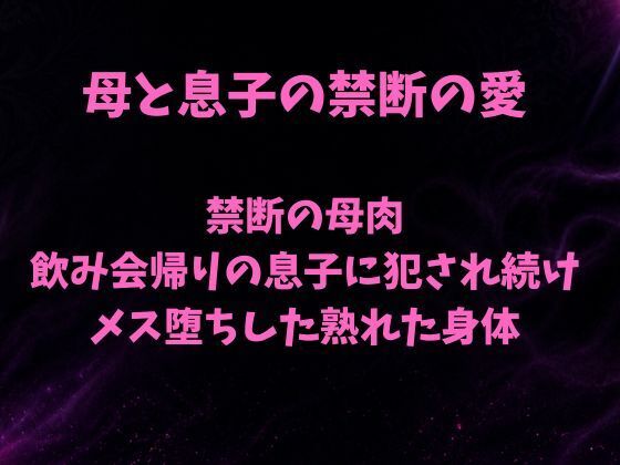 禁断の母肉 飲み会帰りの息子に犯●れ続け メス堕ちした熟れた身体 アイキャッチ画像 【無料同人エロ漫画チョイス】