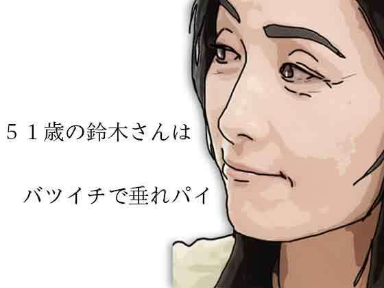 51歳の鈴木さんはバツイチで垂れパイ アイキャッチ画像 【無料同人エロ漫画チョイス】