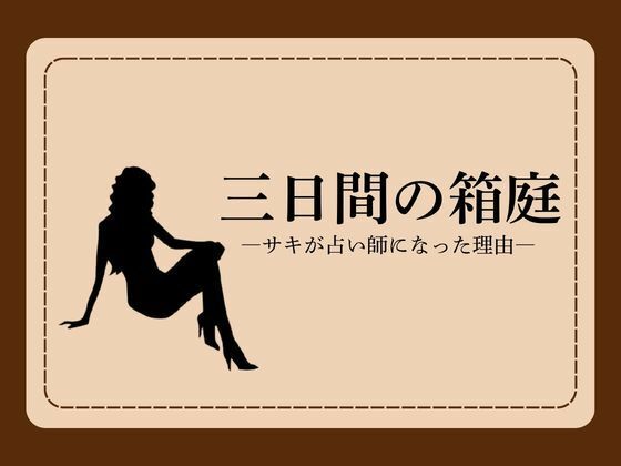 三日間の箱庭 ―サキが占い師になった理由―1 アイキャッチ画像 【無料同人エロ漫画チョイス】
