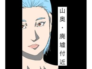 山奥・廃墟付近 アイキャッチ画像 【無料同人エロ漫画チョイス】