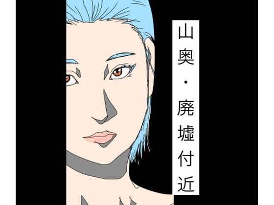 山奥・廃墟付近 アイキャッチ画像 【無料同人エロ漫画チョイス】