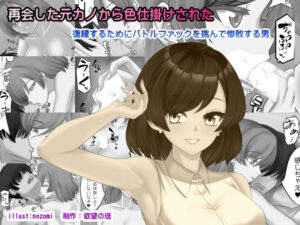 再会した元カノから色仕掛けされた アイキャッチ画像 【無料同人エロ漫画チョイス】