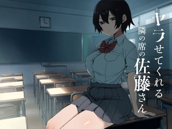 ヤラせてくれる隣の席の佐藤さん アイキャッチ画像 【無料同人エロ漫画チョイス】
