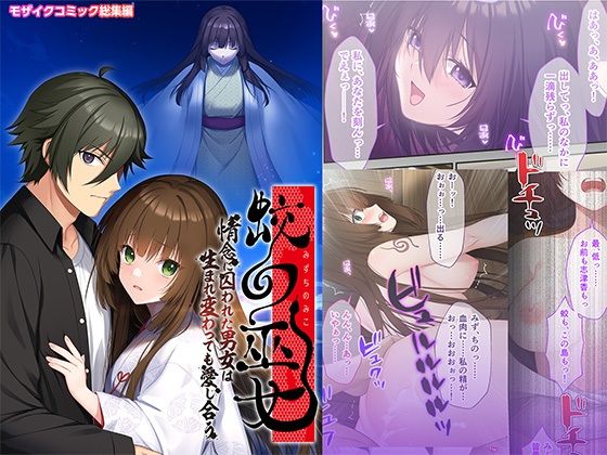 蛟の巫女 〜情念に囚われた男女は生まれ変わっても愛し合う〜 モザイクコミック総集編 アイキャッチ画像 【無料同人エロ漫画チョイス】