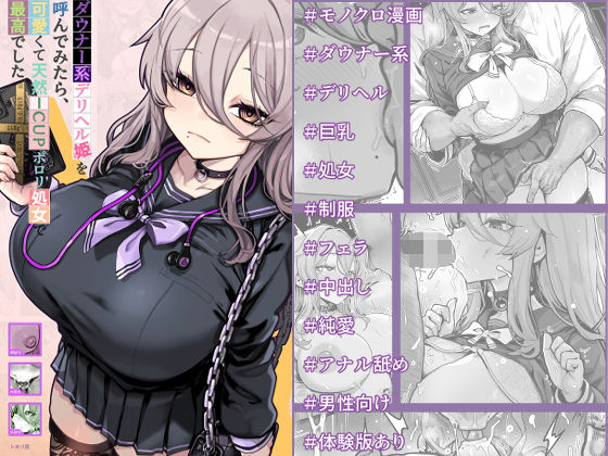 ダウナー系デリヘル姫を呼んでみたら、可愛くて天然ICUPポロリ処女で最高でした アイキャッチ画像 【無料同人エロ漫画チョイス】