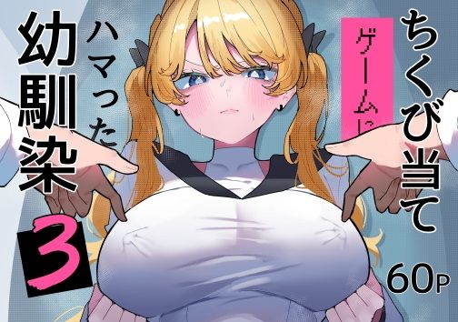 ちくび当てゲームにハマった幼馴染3 アイキャッチ画像 【無料同人エロ漫画チョイス】