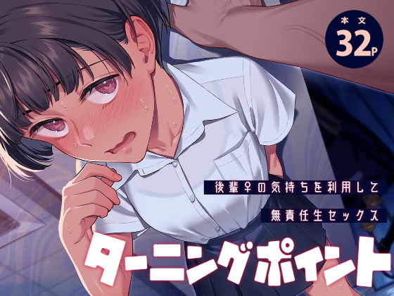 ターニングポイント アイキャッチ画像 【無料同人エロ漫画チョイス】