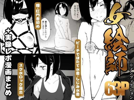 【早期購入特典有】女絵師 ＋ ノンフィクションレポ漫画まとめ 2025-2026上半期 アイキャッチ画像 【無料同人エロ漫画チョイス】