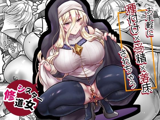 お手軽に種付け×受精×着床されちゃう【修道女】 アイキャッチ画像 【無料同人エロ漫画チョイス】