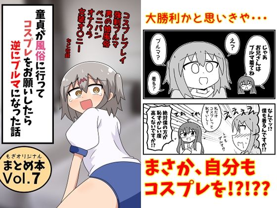 童貞が風俗に行ってコスプレをお願いしたら逆にブルマになった話まとめ本Vol.7 アイキャッチ画像 【無料同人エロ漫画チョイス】