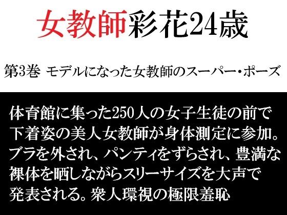 女教師 彩花24歳 第3巻 モデルになった女教師のスーパー・ポーズ アイキャッチ画像 【無料同人エロ漫画チョイス】