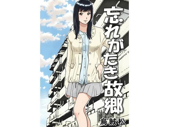 忘れがたき故郷 アイキャッチ画像 【無料同人エロ漫画チョイス】